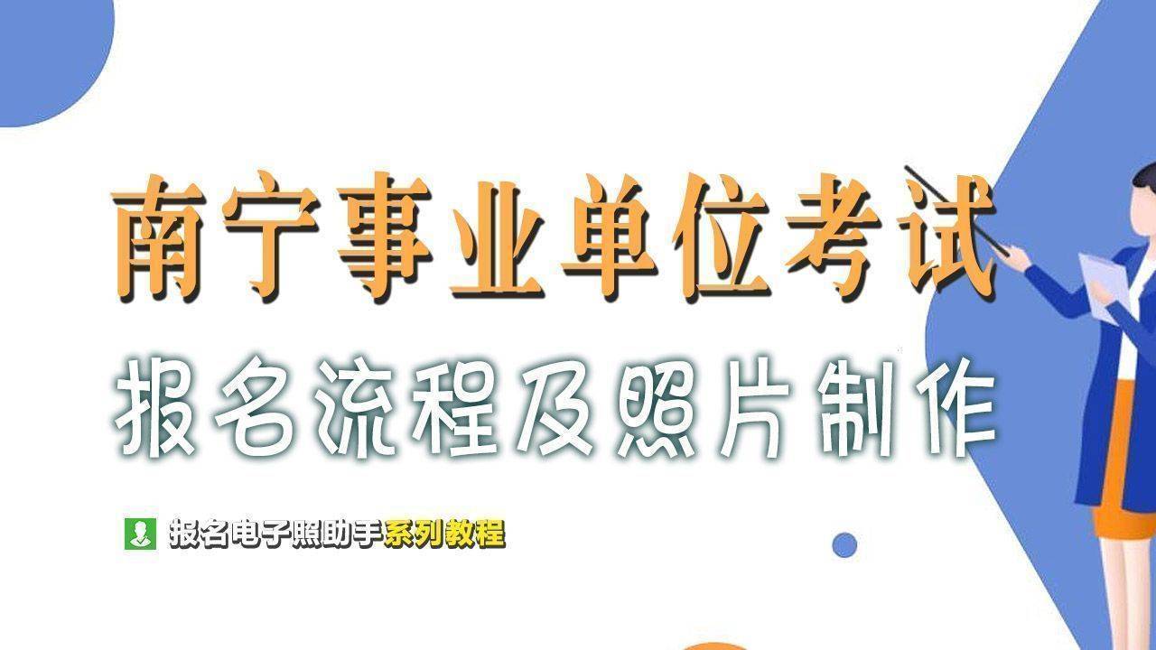 南宁市事业单位考试报名流程及免冠证件照电子版制作